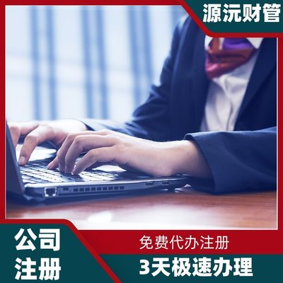 廣州注冊(cè)公司代辦服務(wù) 專(zhuān)業(yè)代理注冊(cè)、地址掛靠與軟件開(kāi)發(fā)一體化解決方案